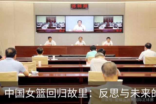 中国女篮回归故里：反思与未来的交响曲