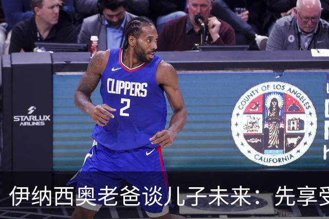 伊纳西奥老爸谈儿子未来：先享受多特，再说意甲！