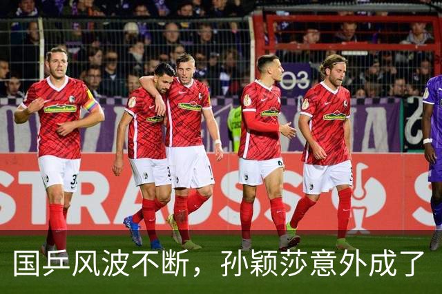 国乒风波不断，孙颖莎意外成了“争议之星