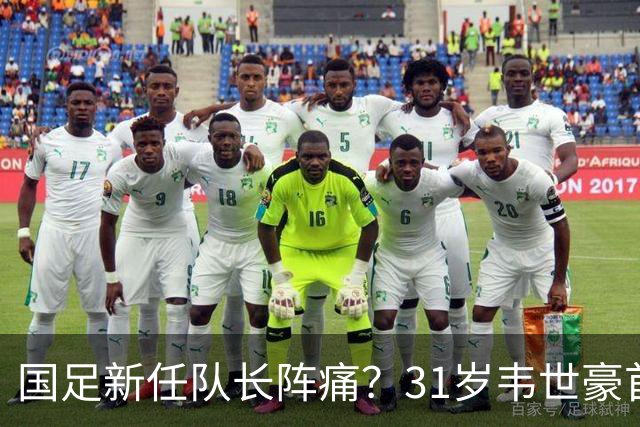 国足新任队长阵痛？31岁韦世豪首当其冲引众怒