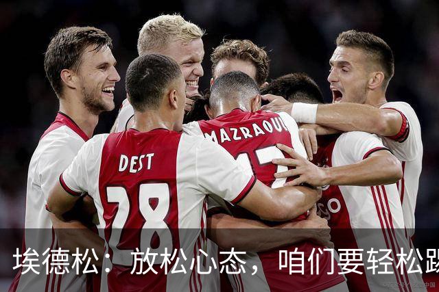埃德松：放松心态，咱们要轻松踢球了！