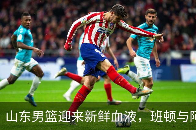 山东男篮迎来新鲜血液，班顿与阿方索驾临威海！